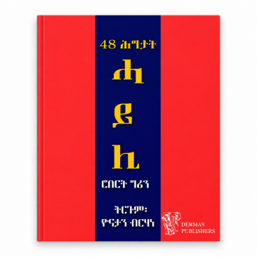 48 ሕግታት ሓይሊ