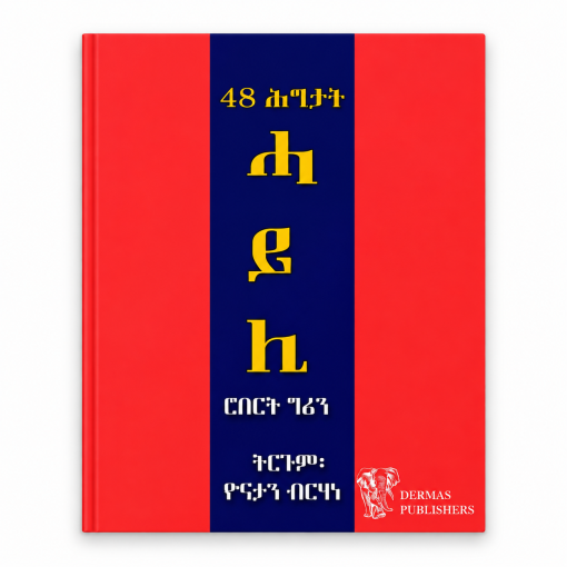 48 ሕግታት ሓይሊ