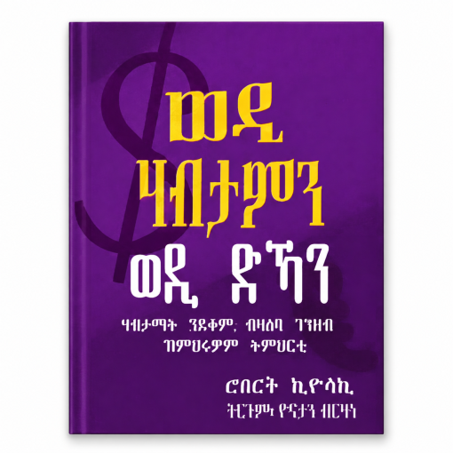 ወዲ ድኻን ወዲ ሃብታምን