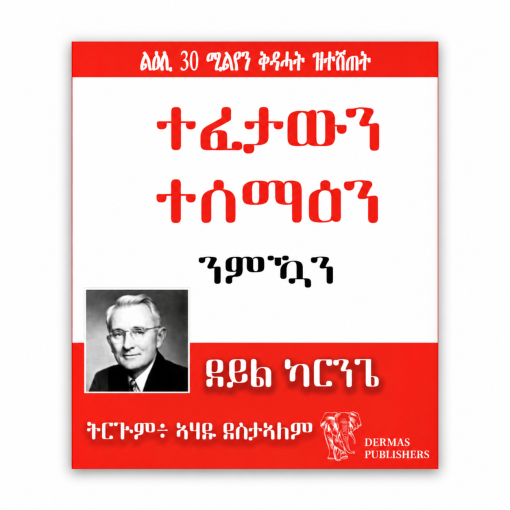 ተፈታውን ተሰማዕን ንምኻን