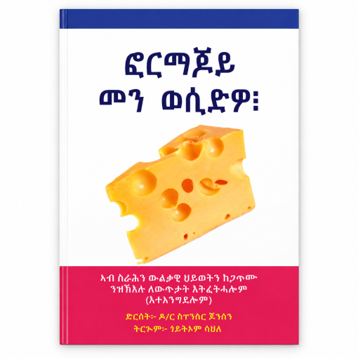 ፎርማጆይ መን ወሲድዎ