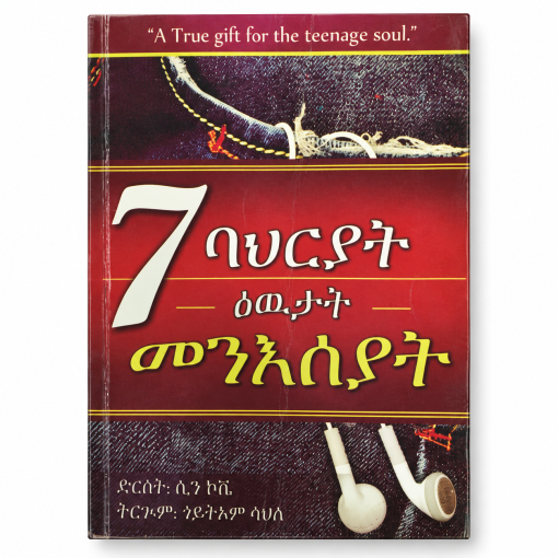 7 ዕዉታት ባህሪያት መነአሰያት