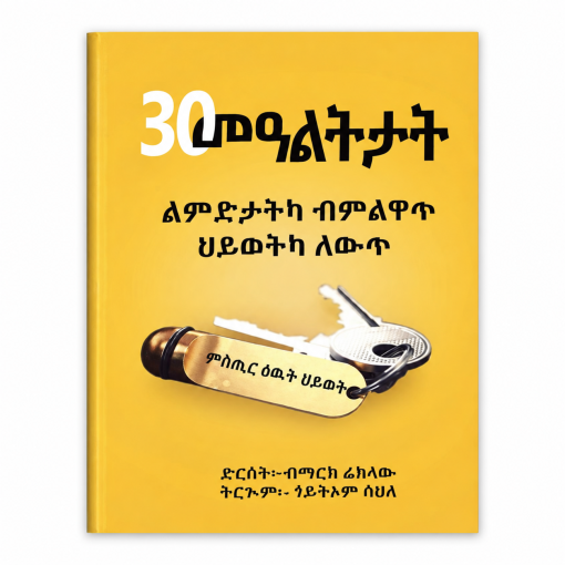 30 ማዓልታት ልምድታትካ ብምልዋጥ ህይወትካ ለውጥ