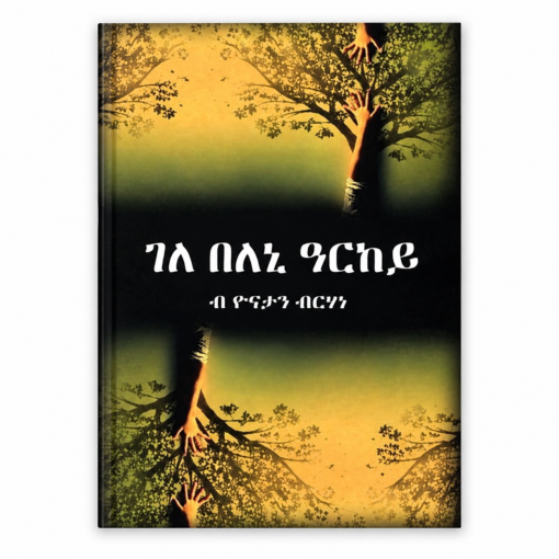 ገለ በለኒ ዓርከይ